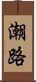 潮路 Scroll