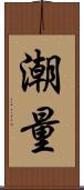 潮量 Scroll
