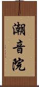 潮音院 Scroll