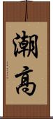 潮高 Scroll