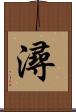 潯 Scroll