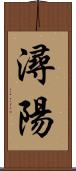 潯陽 Scroll