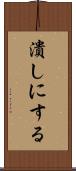 潰しにする Scroll