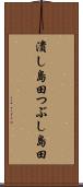 潰し島田 Scroll