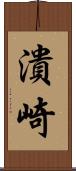潰崎 Scroll
