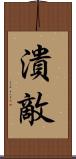 潰敵 Scroll