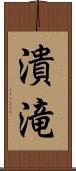潰滝 Scroll