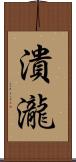 潰瀧 Scroll