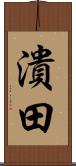 潰田 Scroll