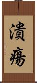 潰瘍 Scroll