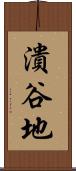 潰谷地 Scroll