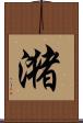 潴 Scroll