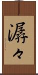 潺々 Scroll
