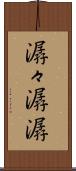 潺々 Scroll