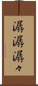潺潺 Scroll