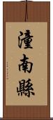 潼南縣 Scroll