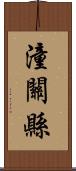 潼關縣 Scroll