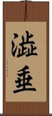 澁垂 Scroll