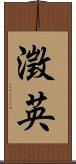 澂英 Scroll