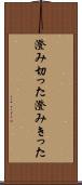 澄み切った Scroll