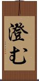 澄む Scroll