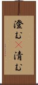 澄む(P) Scroll