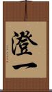 澄一 Scroll