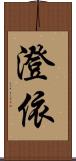 澄依 Scroll