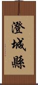 澄城縣 Scroll