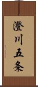 澄川五条 Scroll