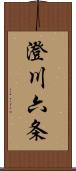 澄川六条 Scroll