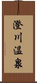 澄川温泉 Scroll