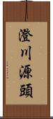 澄川源頭 Scroll