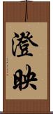 澄映 Scroll