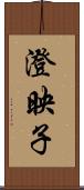 澄映子 Scroll