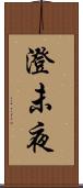 澄未夜 Scroll