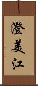 澄美江 Scroll