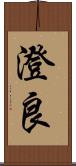 澄良 Scroll