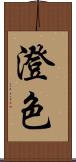 澄色 Scroll
