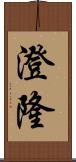 澄隆 Scroll