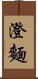 澄麵 Scroll