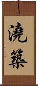 澆築 Scroll