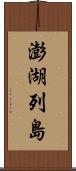 澎湖列島 Scroll