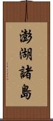 澎湖諸島 Scroll