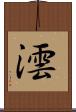 澐 Scroll