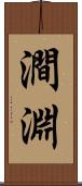 澗淵 Scroll