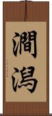 澗潟 Scroll