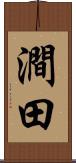 澗田 Scroll