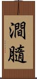 澗膸 Scroll