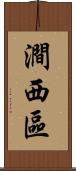澗西區 Scroll